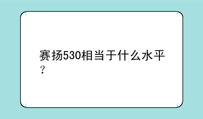 赛扬530相当于什么水平？