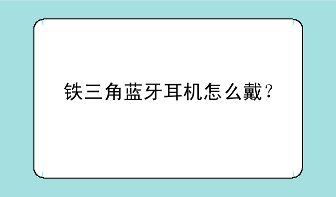 铁三角蓝牙耳机怎么戴？