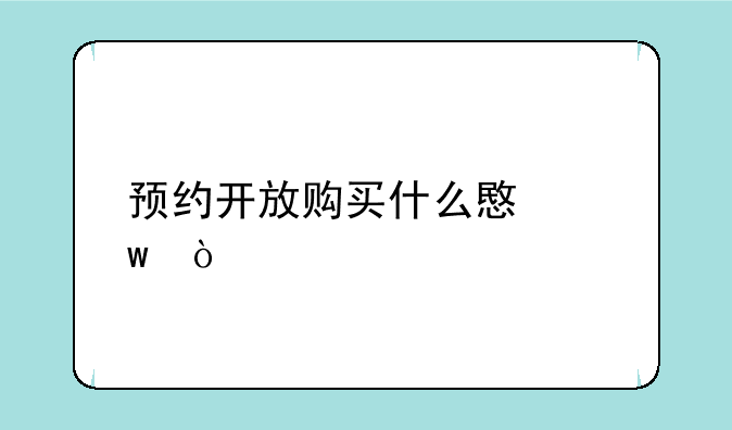 预约开放购买什么意思？