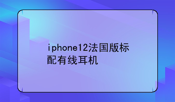 iphone12法国版标配有线耳机