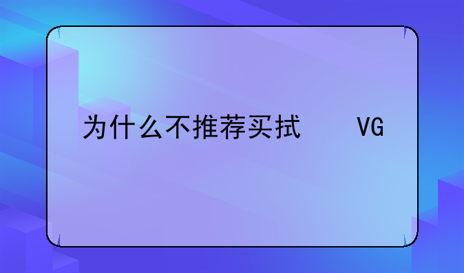 为什么不推荐买拯救者y7000