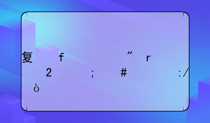 夏普sh01g刷机包怎么解压？