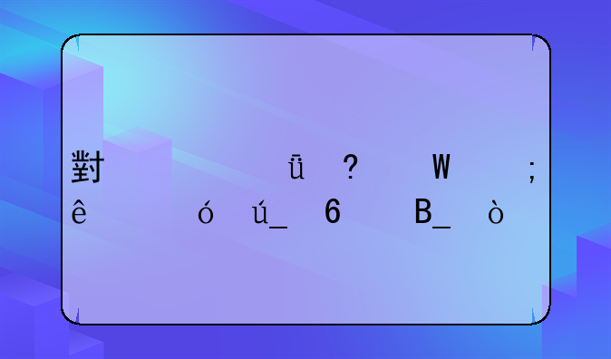 小米11屏幕碎了值得换吗？