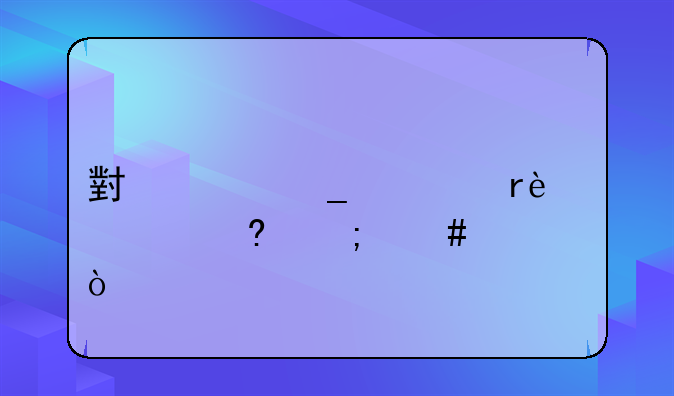 小米洗衣机1s质量怎么样？
