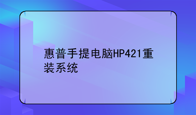 惠普手提电脑HP421重装系统