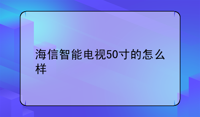 海信智能电视50寸的怎么样