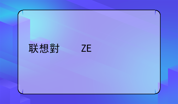 联想小新air14i52019上市价格