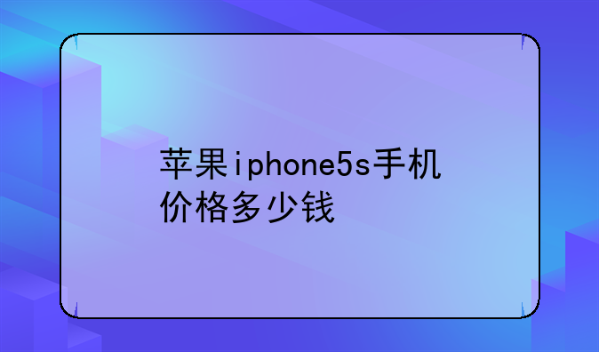 苹果iphone5s手机价格多少钱