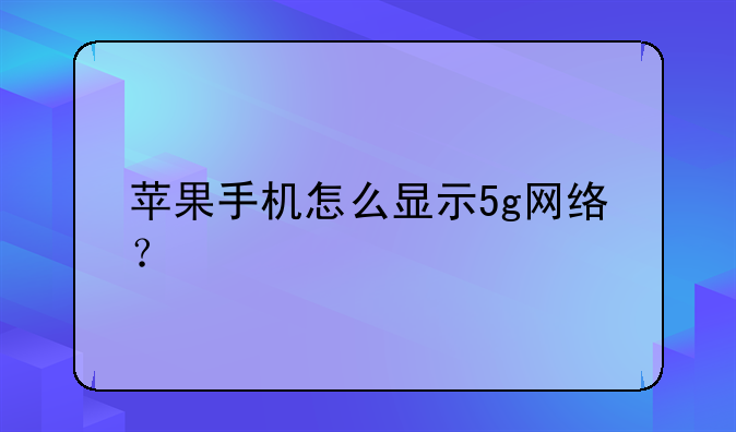 苹果手机怎么显示5g网络？