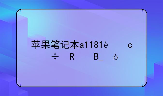 苹果笔记本a1181还能用吗？