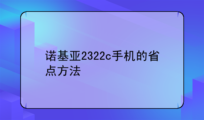 诺基亚2322c手机的省点方法