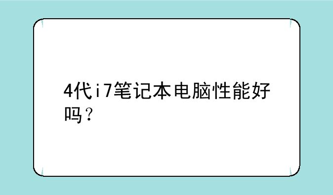4代i7笔记本电脑性能好吗？