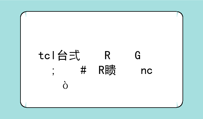 tcl台式电脑怎么改硬盘模式