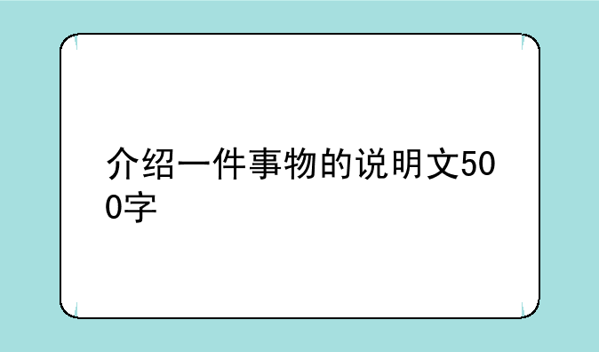 介绍一件事物的说明文500字