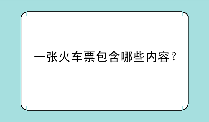 一张火车票包含哪些内容？