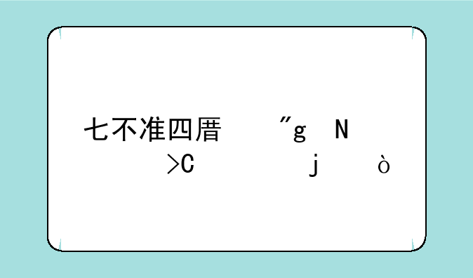 七不准四原则哪年提出的？
