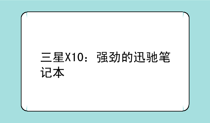 三星X10：强劲的迅驰笔记本