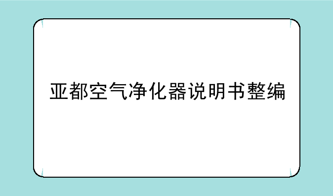 亚都空气净化器说明书整编