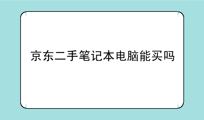 京东二手笔记本电脑能买吗