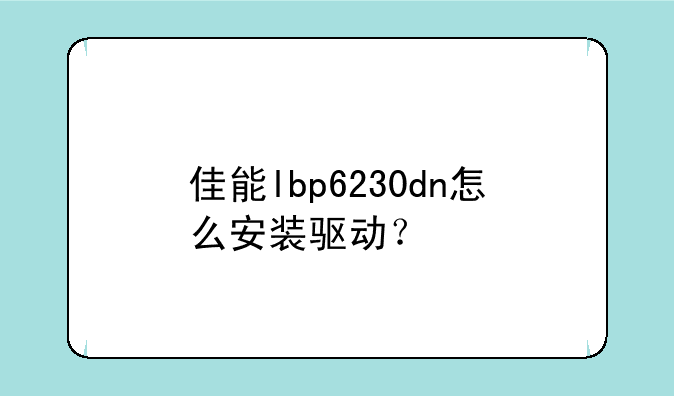 佳能lbp6230dn怎么安装驱动？