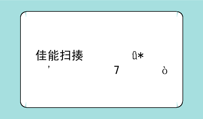 佳能扫描仪驱动安装不上？