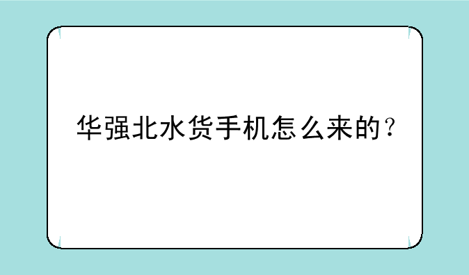 华强北水货手机怎么来的？