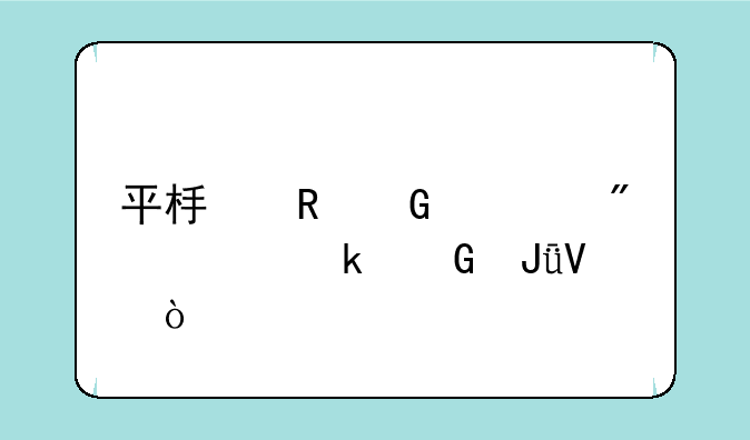 平板电脑一般要多少钱啊！