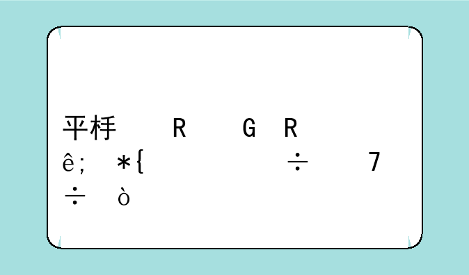 平板电脑用于办公好不好？
