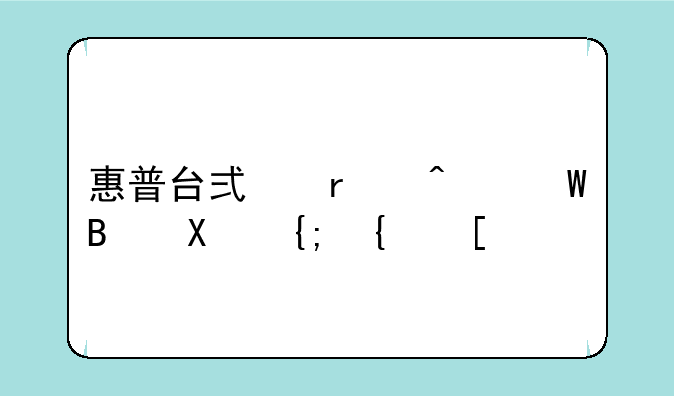 惠普台式机无法启动系统？