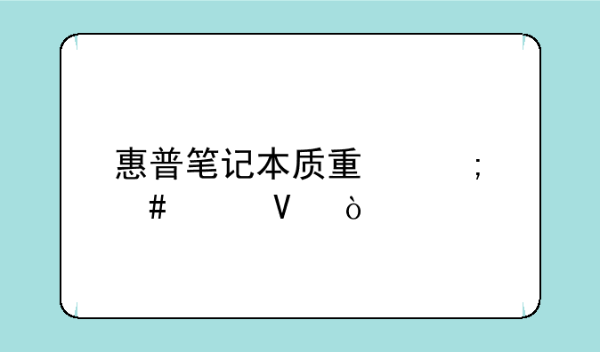 惠普笔记本质量怎么样啊？