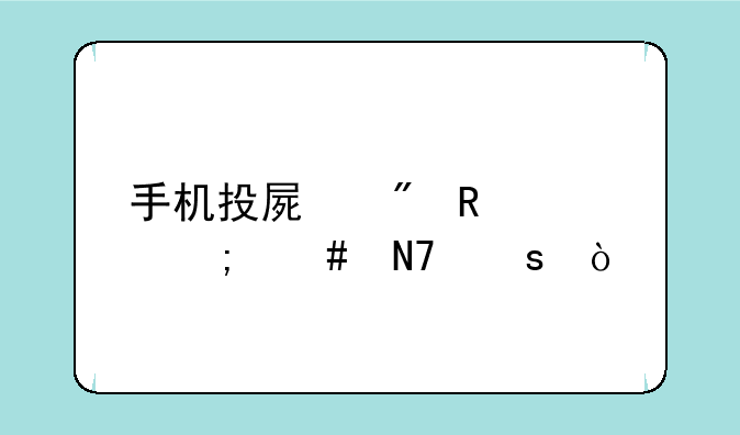 手机投屏到电视怎么操作？