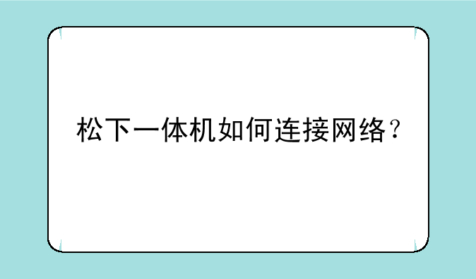 松下一体机如何连接网络？