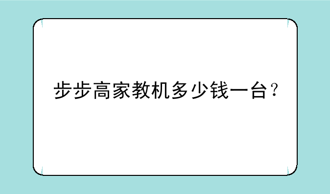 步步高家教机多少钱一台？