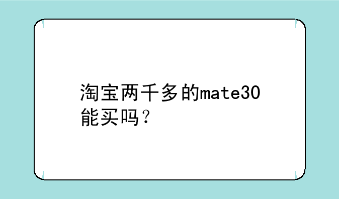 淘宝两千多的mate30能买吗？