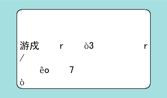 游戏本，主要看那些配置？