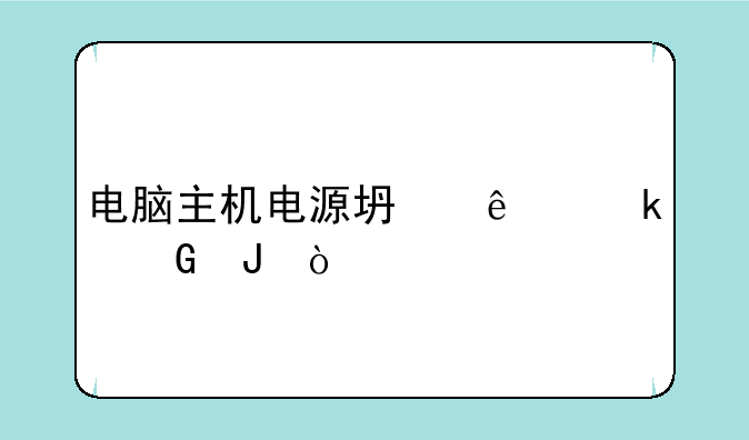 电脑主机电源坏了多少钱？