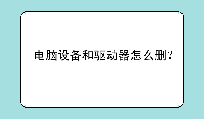 电脑设备和驱动器怎么删？