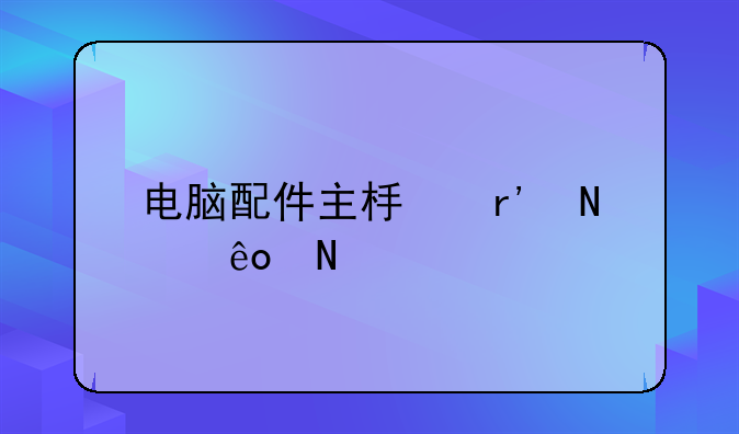 电脑配件主板有哪些品牌？