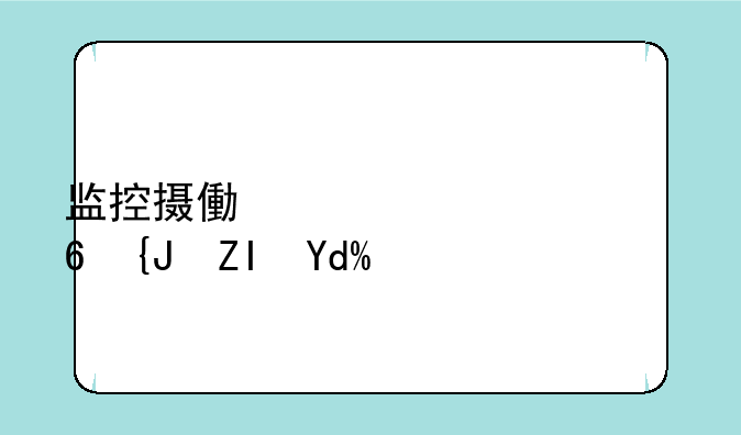监控摄像头400万像素够吗？