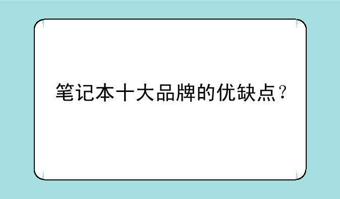 笔记本十大品牌的优缺点？