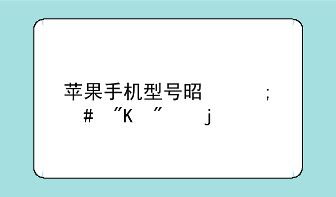 苹果手机型号是怎么划分的
