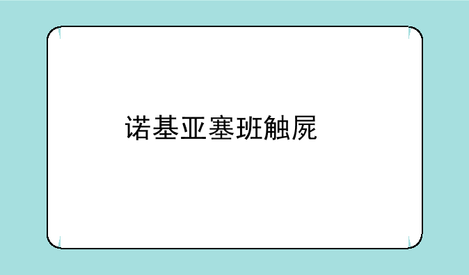 诺基亚塞班触屏手机盘点？