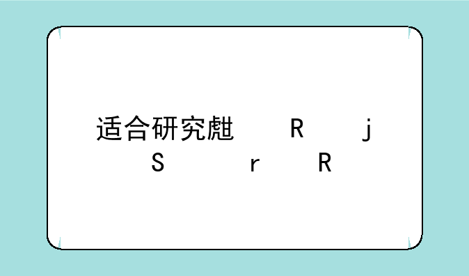适合研究生用的笔记本电脑