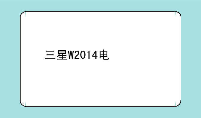 三星W2014电信版现在的最新价格是多少啊？