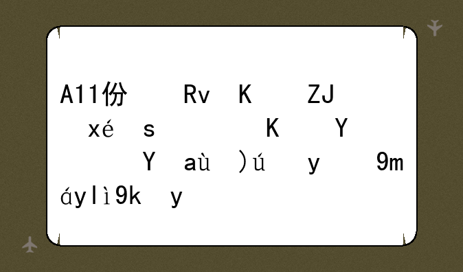 A11仿生与天玑700：一场芯片性能的巅峰对决