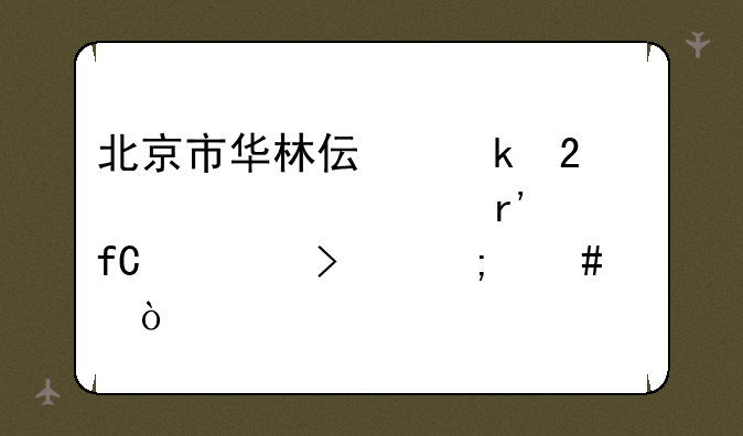 北京市华林伟业包装设备有限公司怎么样？