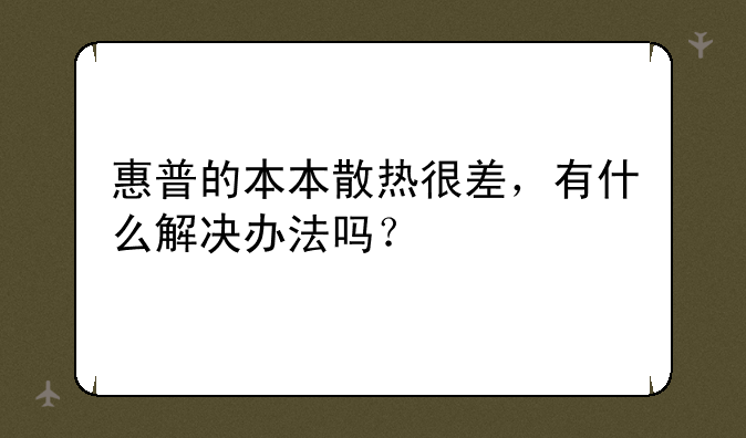 惠普的本本散热很差，有什么解决办法吗？