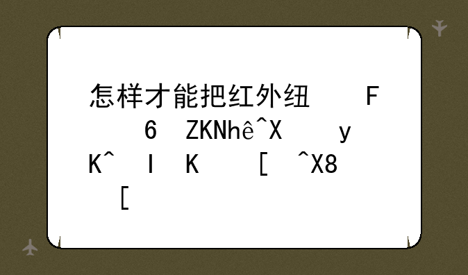 怎样才能把红外线摄像头接到电脑上录像？