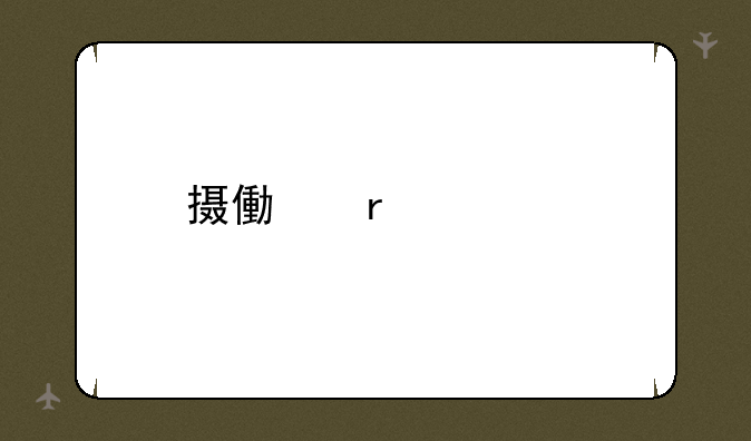 摄像机一打开就说检查记忆卡，怎么回事？