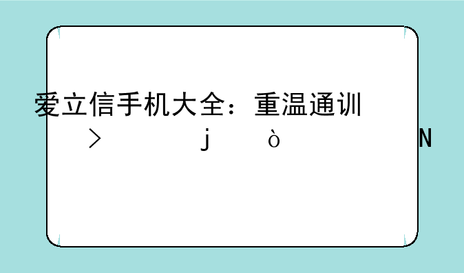 爱立信手机大全：重温通讯史上的传奇品牌